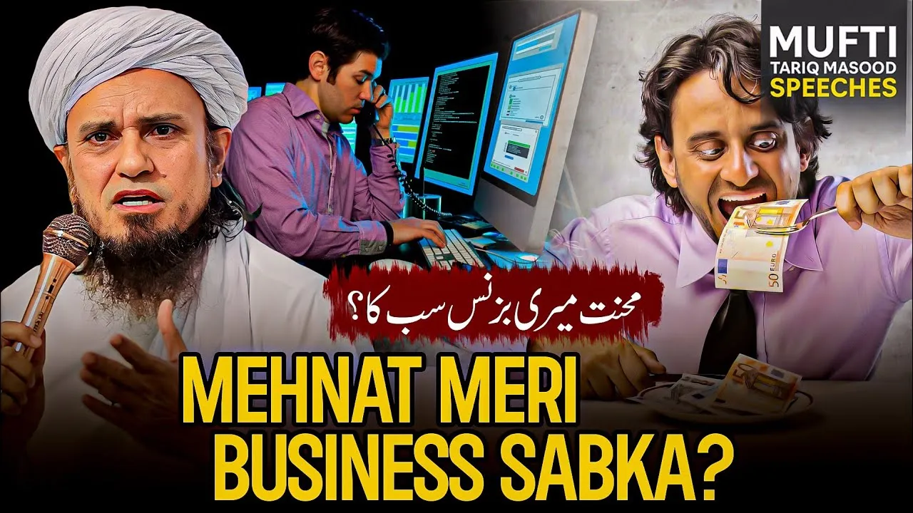 Mehnat Meri Bussines Sab Ka  | Mufti Tariq Masood Speeches